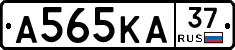 А565КА37 - 