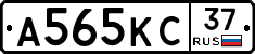 А565КС37 - 