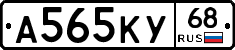 А565КУ68 - 