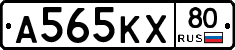 А565КХ80 - 