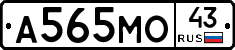 А565МО43 - 