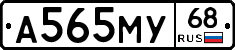 А565МУ68 - 
