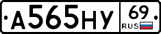 А565НУ69 - 