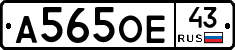 А565ОЕ43 - 