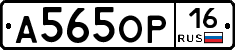 А565ОР16 - 