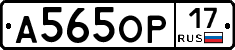 А565ОР17 - 