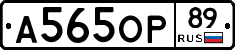 А565ОР89 - 