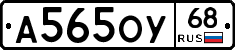 А565ОУ68 - 