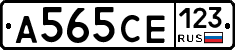 А565СЕ123 - 