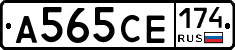 А565СЕ174 - 