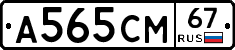 А565СМ67 - 