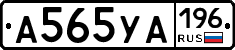 А565УА196 - 