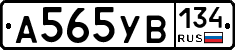 А565УВ134 - 