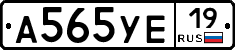 А565УЕ19 - 
