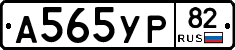 А565УР82 - 