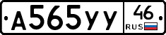 А565УУ46 - 