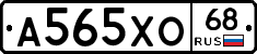 А565ХО68 - 