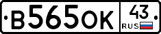 В565ОК43 - 