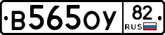 В565ОУ82 - 