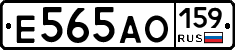 Е565АО159 - 