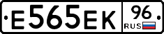 Е565ЕК96 - 