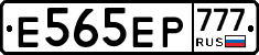 Е565ЕР777 - 