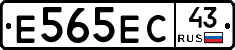 Е565ЕС43 - 