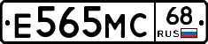 Е565МС68 - 