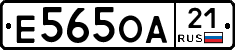 Е565ОА21 - 