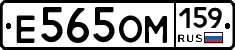 Е565ОМ159 - 