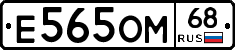 Е565ОМ68 - 