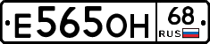 Е565ОН68 - 