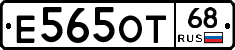 Е565ОТ68 - 