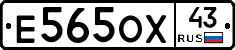 Е565ОХ43 - 