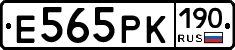 Е565РК190 - 