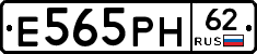 Е565РН62 - 
