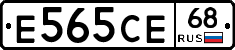 Е565СЕ68 - 