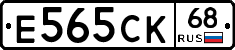 Е565СК68 - 