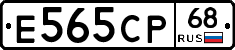 Е565СР68 - 