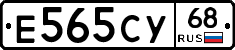Е565СУ68 - 