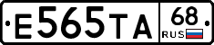 Е565ТА68 - 