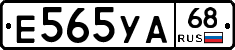 Е565УА68 - 