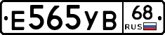 Е565УВ68 - 