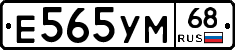 Е565УМ68 - 