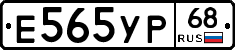 Е565УР68 - 
