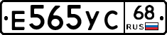 Е565УС68 - 
