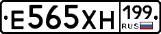 Е565ХН199 - 