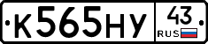 К565НУ43 - 