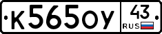 К565ОУ43 - 