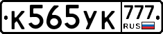 К565УК777 - 